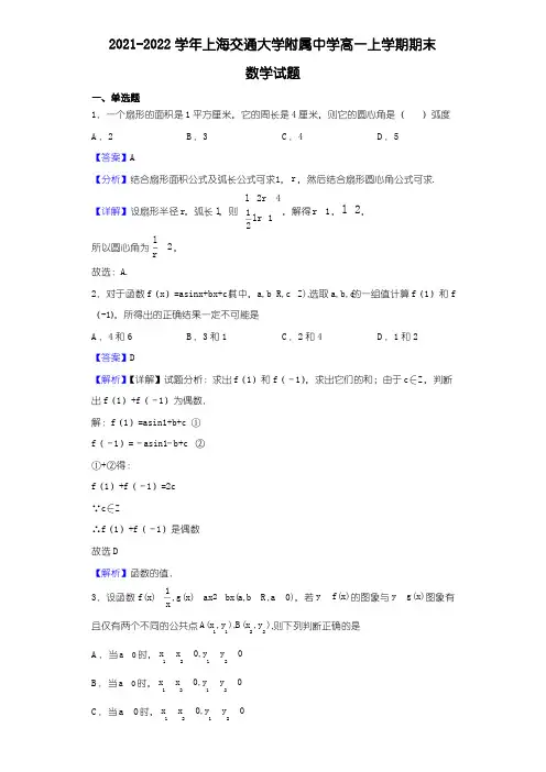 2021-2022学年上海交通大学附属中学高一上学期期末数学试题(解析版)