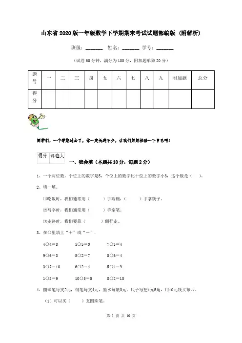 山东省2020版一年级数学下学期期末考试试题部编版 (附解析)