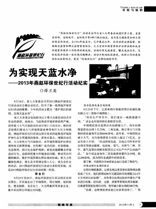 为实现天蓝水净——2013年燕赵环保世纪行活动纪实