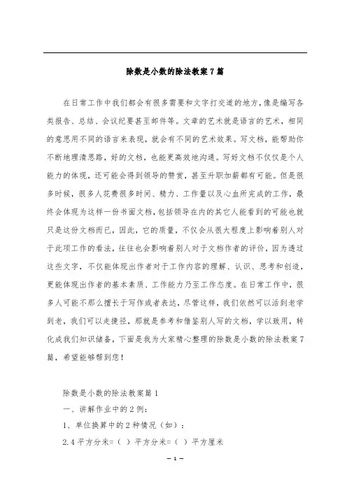 除数是小数的除法教案7篇