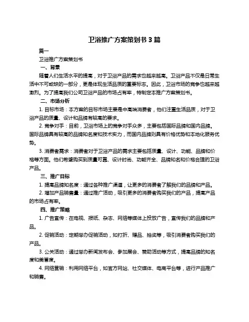 卫浴推广方案策划书3篇