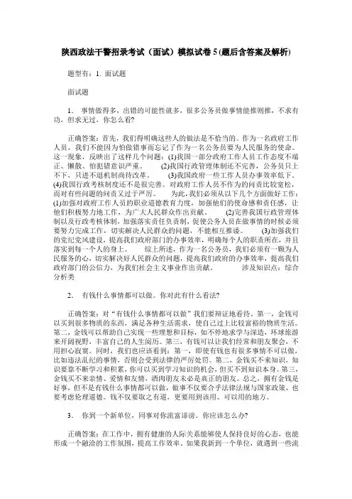 陕西政法干警招录考试(面试)模拟试卷5(题后含答案及解析)