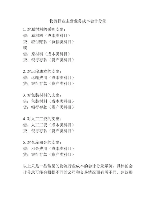物流行业主营业务成本会计分录