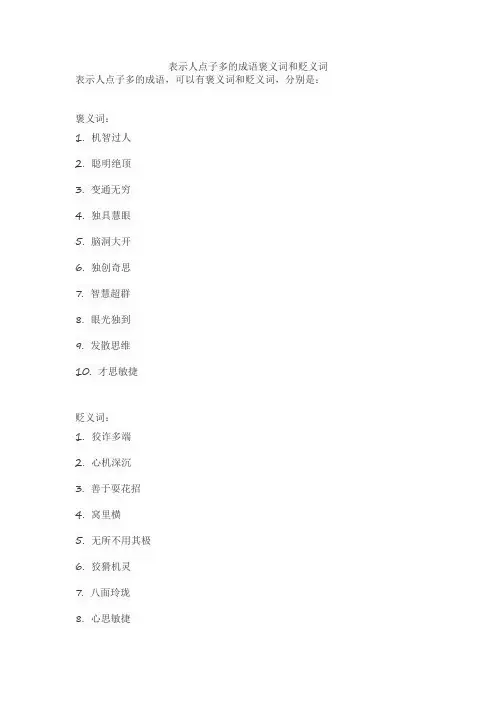 表示人点子多的成语褒义词和贬义词