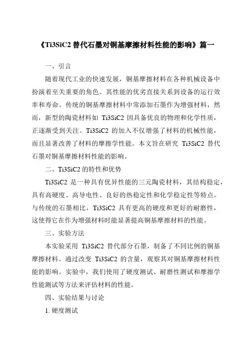 《2024年Ti3SiC2替代石墨对铜基摩擦材料性能的影响》范文