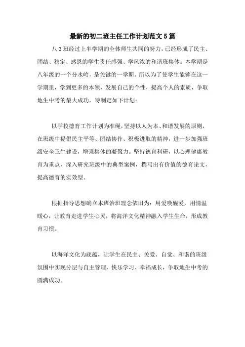 2020年最新的初二班主任工作计划范文5篇