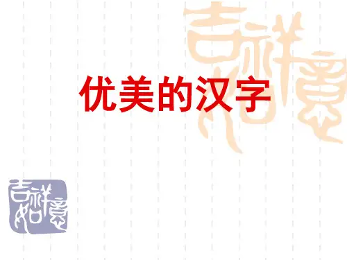 汉字的演变过程：优美的汉字.ppt