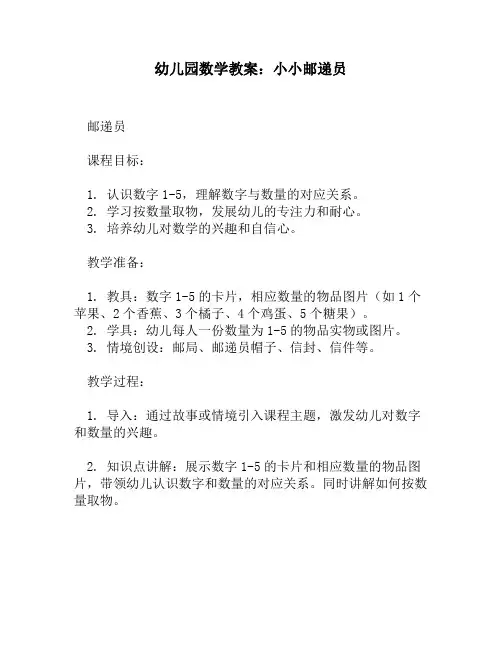 幼儿园数学教案：小小邮递员