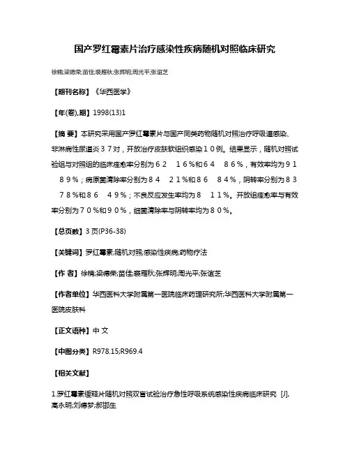 国产罗红霉素片治疗感染性疾病随机对照临床研究