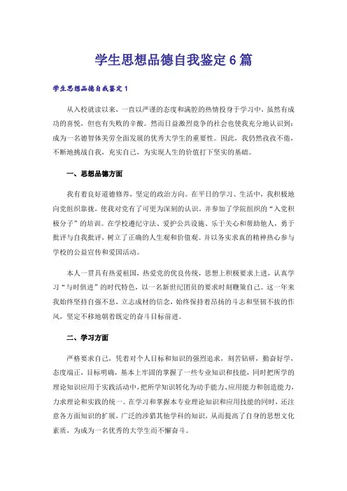 学生思想品德自我鉴定6篇