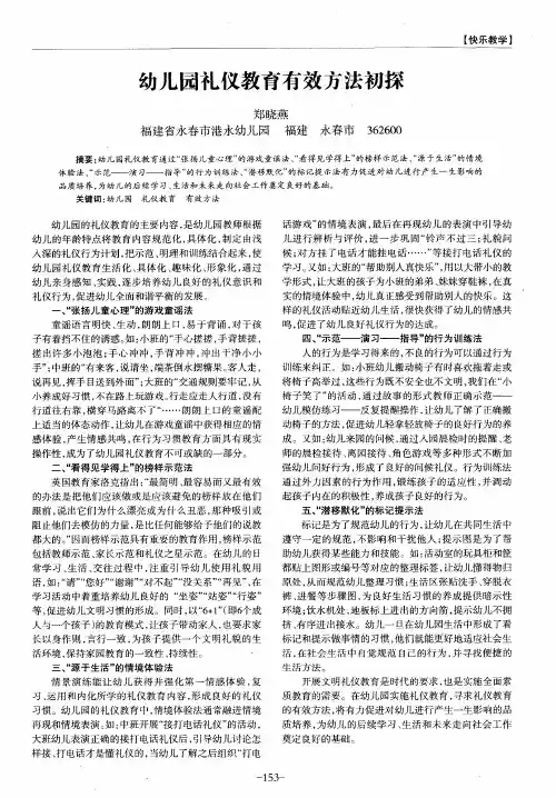 幼儿园礼仪教育有效方法初探