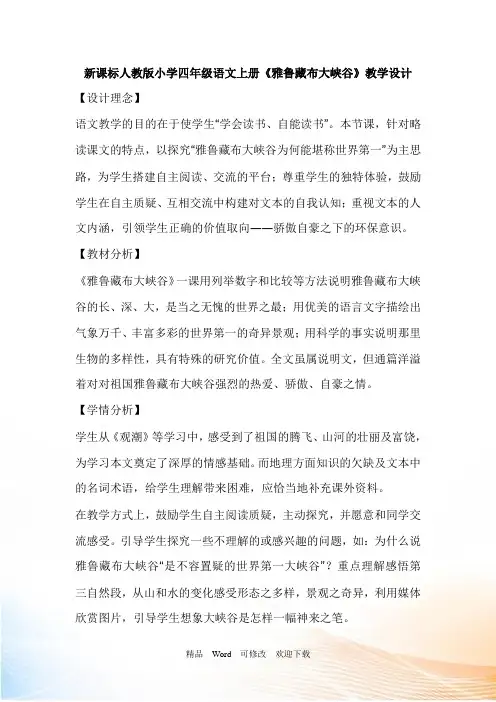 新课标人教版小学四年级语文上册《雅鲁藏布大峡谷》教学设计