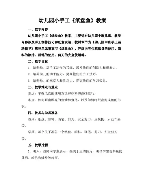 2024版幼儿园小手工《纸盘鱼》教案