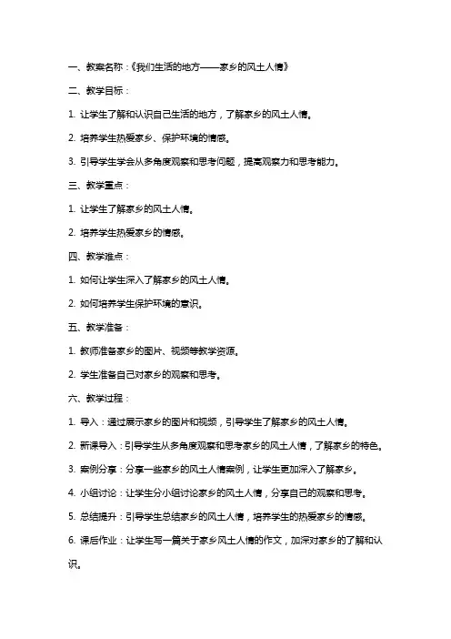 三下思品教案第三单元我们生活的地方