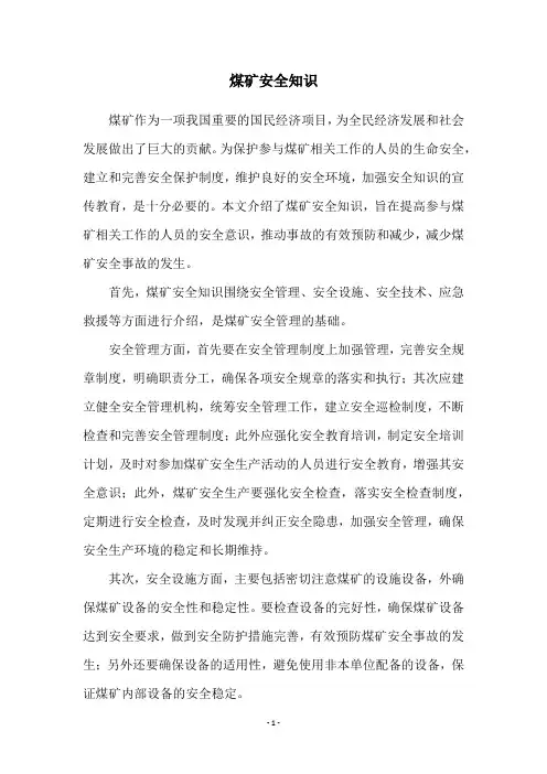 煤矿安全知识