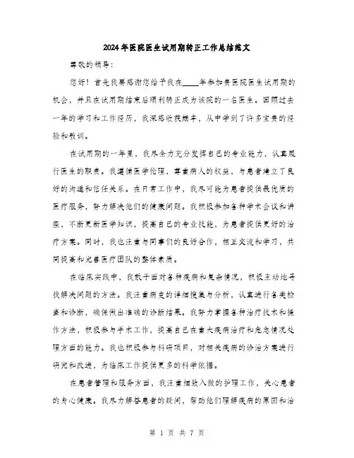 2024年医院医生试用期转正工作总结范文(3篇)