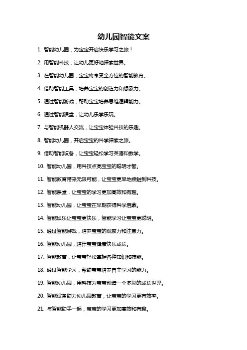 幼儿园智能文案