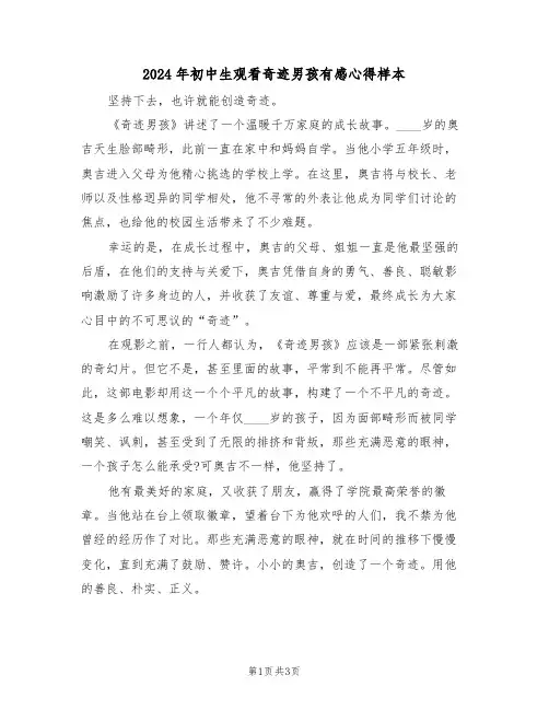 2024年初中生观看奇迹男孩有感心得样本(2篇)
