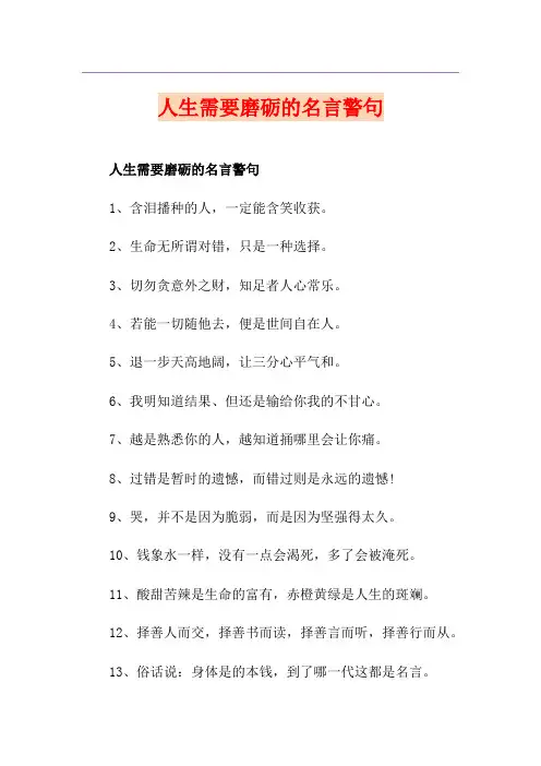 人生需要磨砺的名言警句