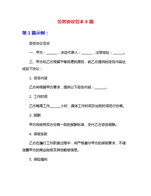 劳务协议范本6篇