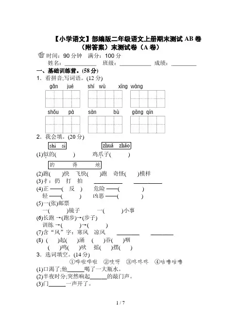 【小学语文】部编版二年级语文上册期末测试AB卷(附答案)