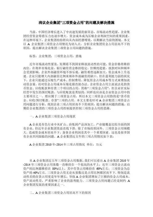 浅议企业集团“三项资金占用”的问题及解决措施