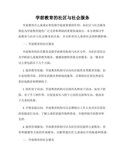 学前教育的社区与社会服务