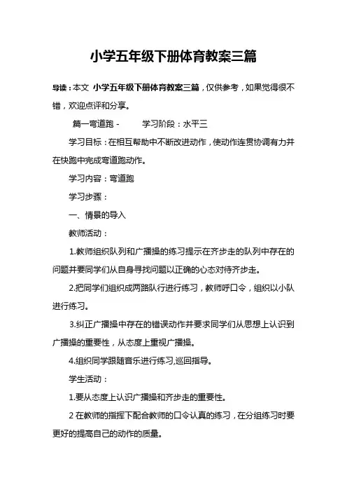 小学五年级下册体育教案三篇