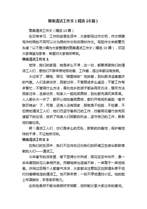 赞美清洁工作文（精选10篇）