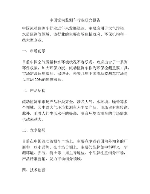 中国流动监测车行业研究报告