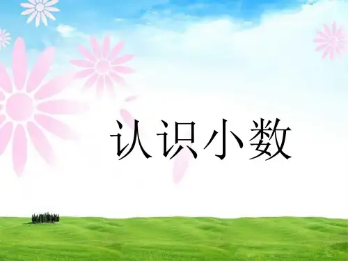 三年级下册数学课件-6.1.1 认识小数 ︳冀教版(2014秋 )  (共15张PPT)