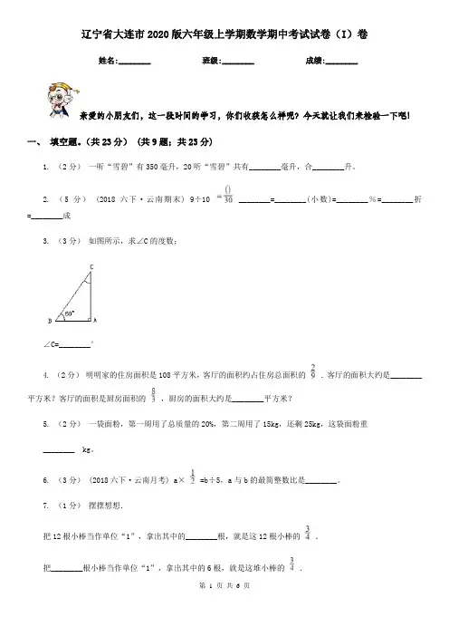 辽宁省大连市2020版六年级上学期数学期中考试试卷(I)卷