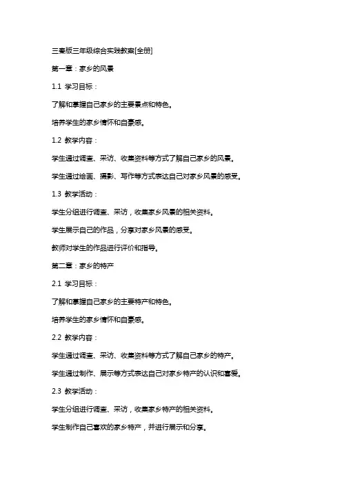 三秦版三年级综合实践教案[全册]