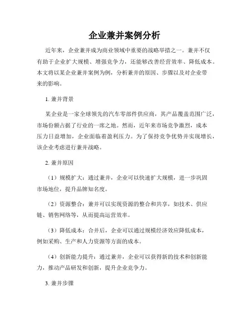 企业兼并案例分析