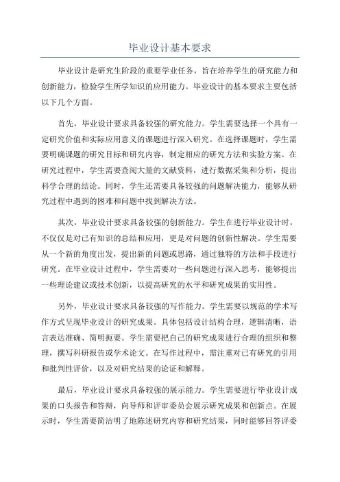 毕业设计基本要求
