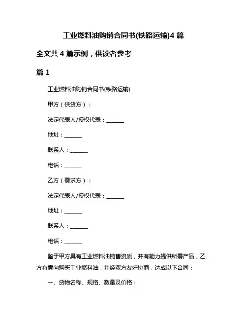 工业燃料油购销合同书(铁路运输)4篇