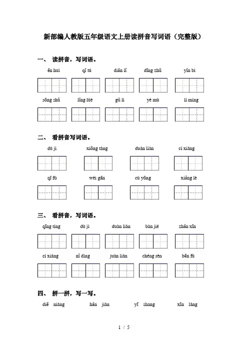 新部编人教版五年级语文上册读拼音写词语(完整版)