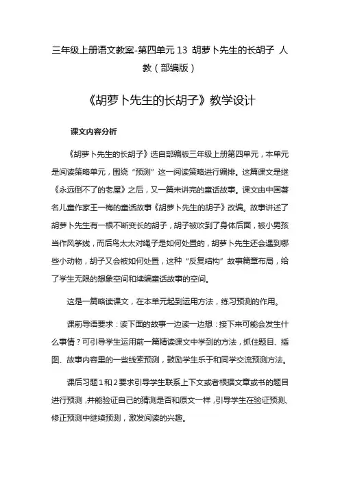 人教部编版《胡萝卜先生的长胡子》教案1