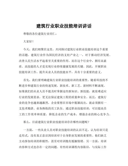 建筑行业职业技能培训讲话