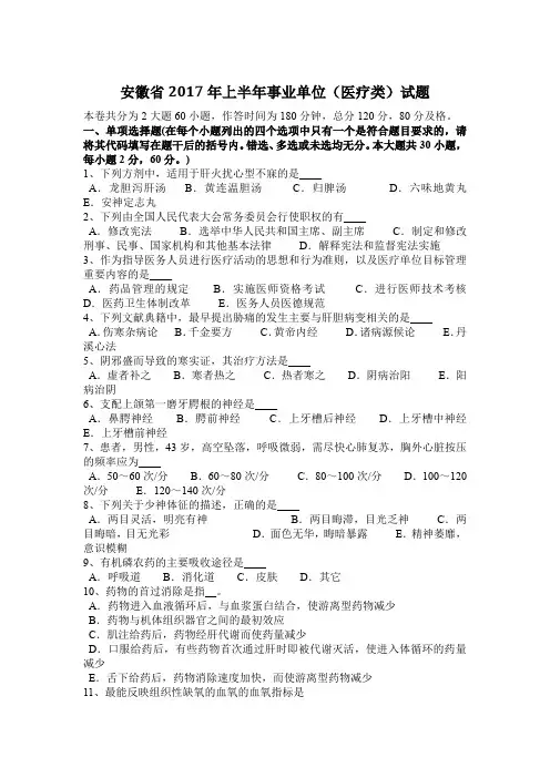 安徽省2017年上半年事业单位(医疗类)试题