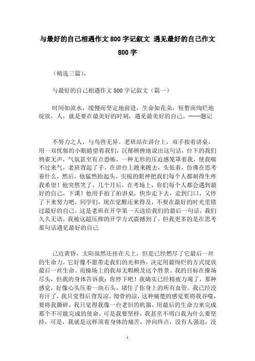 与最好的自己相遇作文800字记叙文遇见最好的自己作文800字