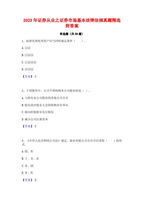 2023年证券从业之证券市场基本法律法规真题精选附答案