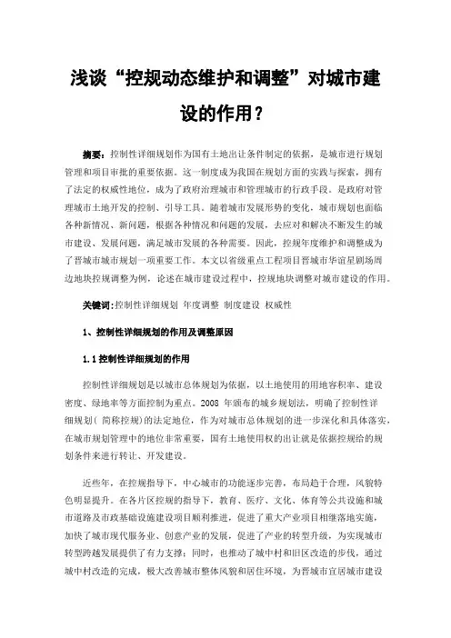 浅谈“控规动态维护和调整”对城市建设的作用？