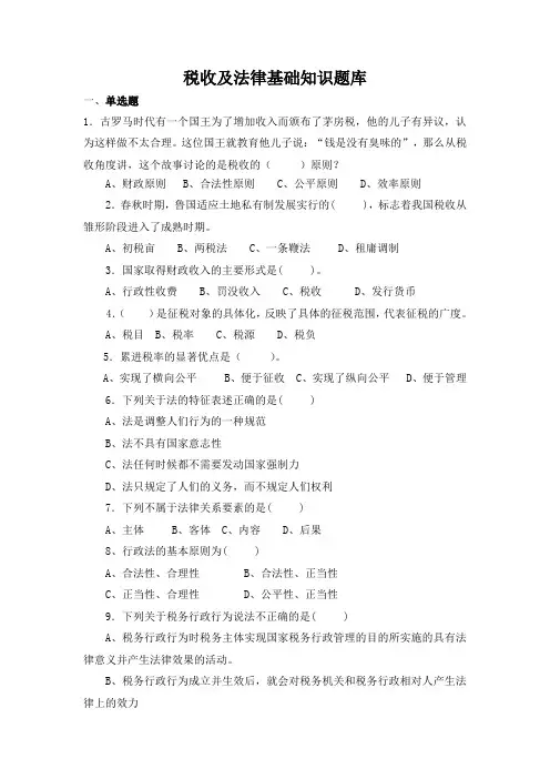 税收及法律基础知识题库及答案
