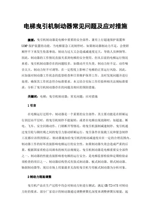 电梯曳引机制动器常见问题及应对措施