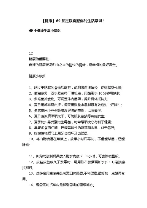 【健康】69条足以震撼你的生活常识！