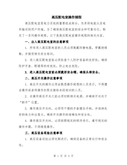 高压配电室操作规程