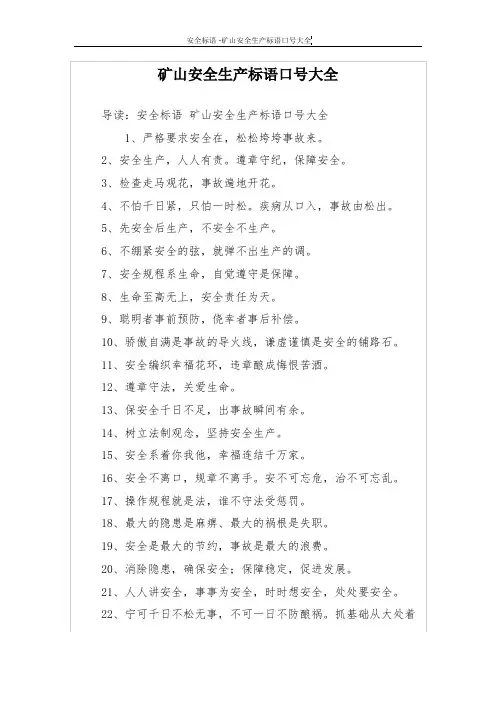 矿山安全生产标语口号大全