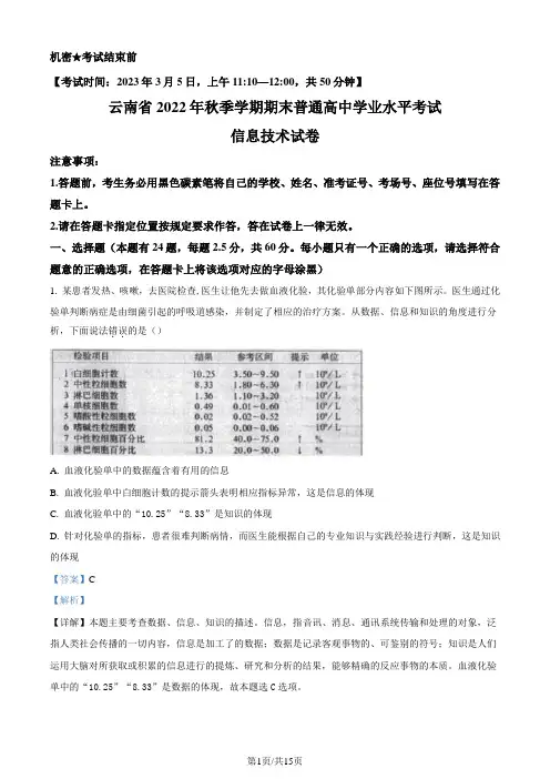 云南省2023年学期普通高中学业水平考试信息技术试卷(解析版)