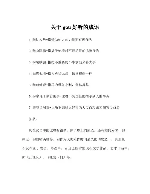 关于gou好听的成语